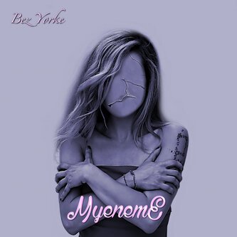 MyenemE